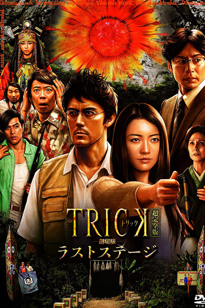 TRICK The Movie Last Stage cover