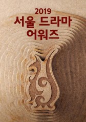 2019 Seoul Drama Awards cover