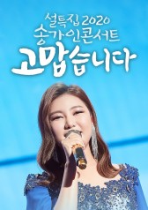 2020 Song Ga in Concert cover