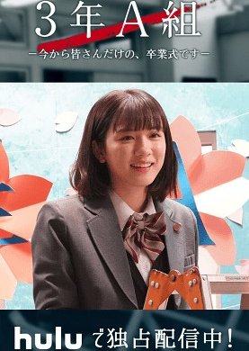 3 Nen A Gumi: Ima kara minasan dake no, Sotsugyoshiki desu (2019) cover