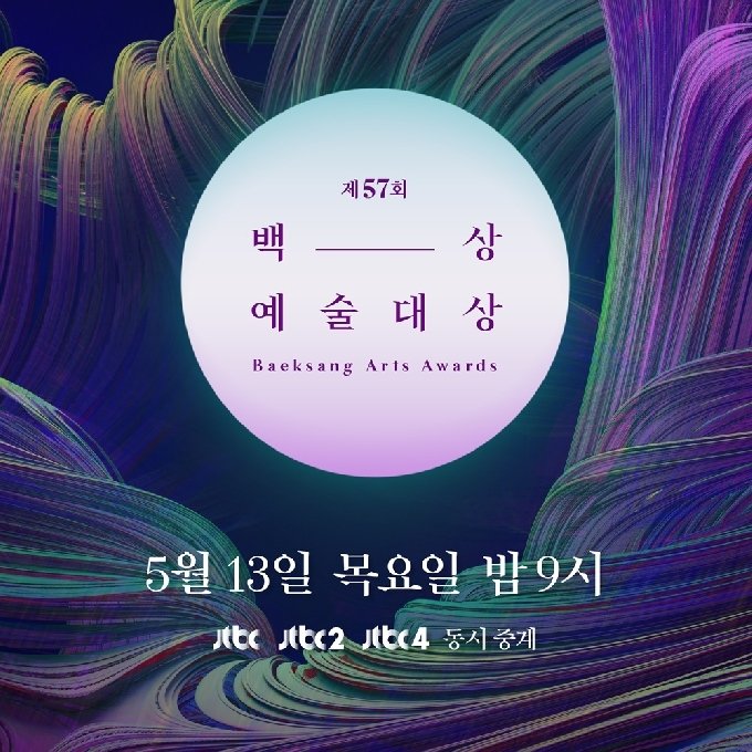 57th Baeksang Arts Awards cover