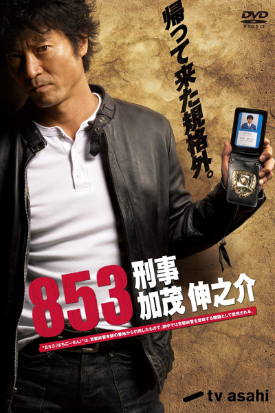 853: Keiji Kamo Shinnosuke cover