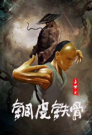 Copper Skin and Iron Bones of Fang Shiyu (2021) cover