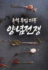 Chuseok Special Spices War cover