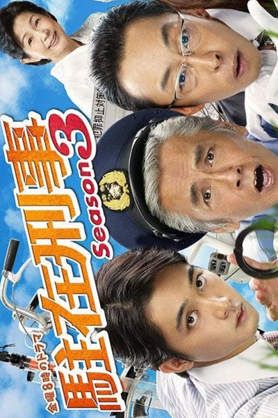 Chuzai Keiji Season 3 (2022) cover