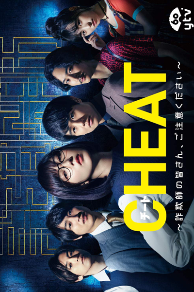 Cheat (JP 2019) cover