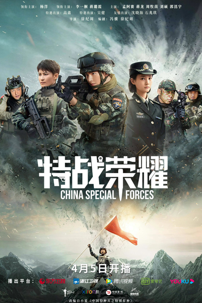 China Special Forces (2022) cover