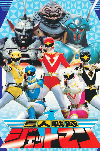 Chojin Sentai Jetman (1991) cover