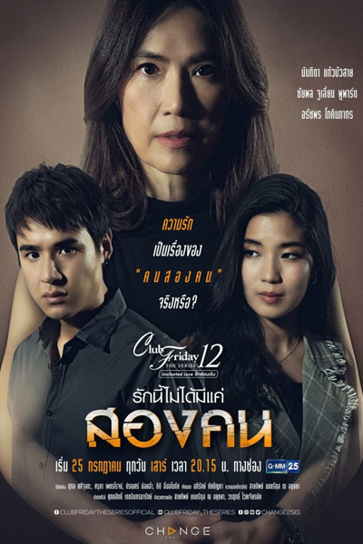 Club Friday the Series 12: Rak Nee Mai Daai Mee Kae Song Kon (2020) cover