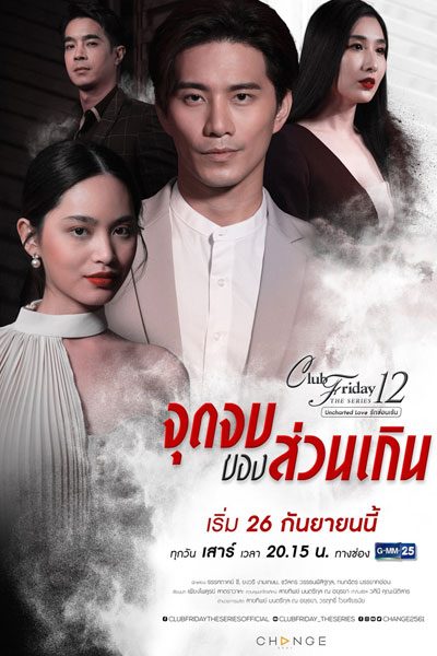 Club Friday The Series 12: Jut Jop Kong Suan Gern (2020) cover