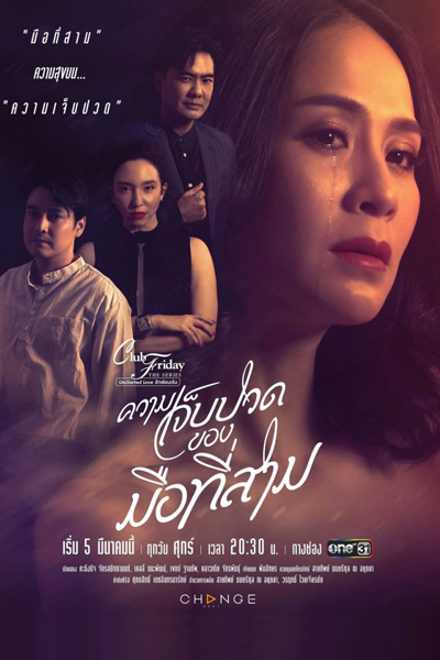 Club Friday the Series 12: Kwaam Jep Bpuat Kong Meu Tee Saam (2021) cover