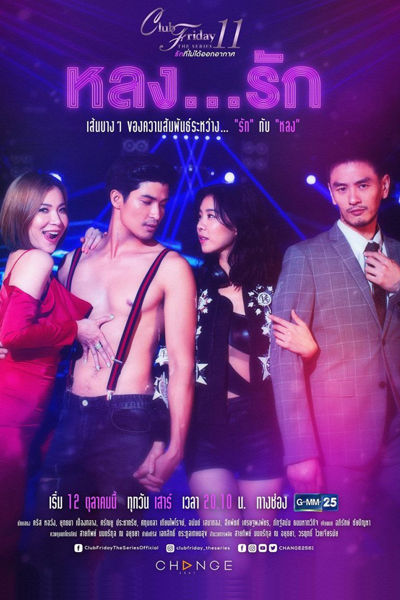 Club Friday The Series Season 11: Lhong Ruk cover