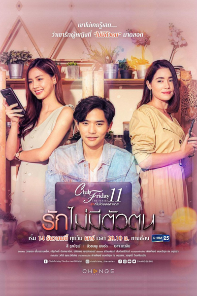 Club Friday The Series Season 11: Ruk Mai Mee Tua Ton (2019) cover