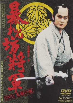 Abarenbo Shogun: Season 11 (2001) cover