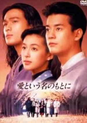 Ai to iu Nano Moto ni (1992) cover