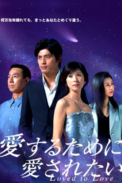 Aisuru Tame ni Aisaretai (2003) cover