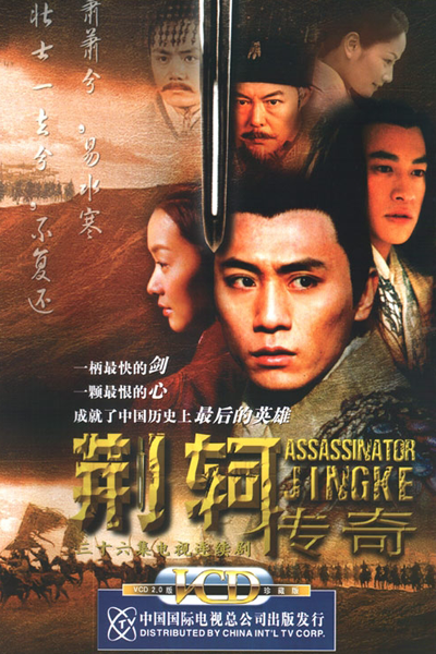 Assassinator Jing Ke (2004) cover