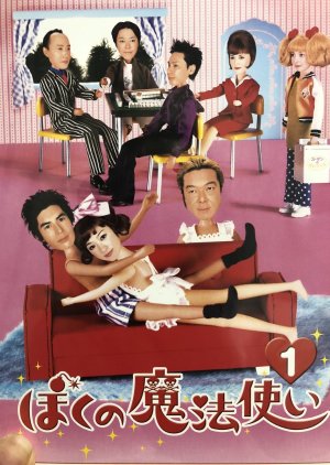 Boku no Mahou Tsukai (2003) cover