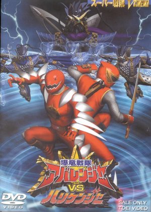 Bakuryuu Sentai Abaranger vs. Hurricaneger cover