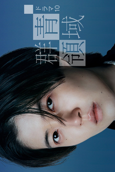 Gunjo Ryoiki (2021) cover
