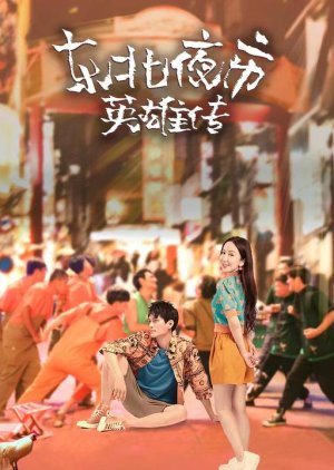 Dong Bei Ye Shi Ying Xiong Zhuan (2022) cover