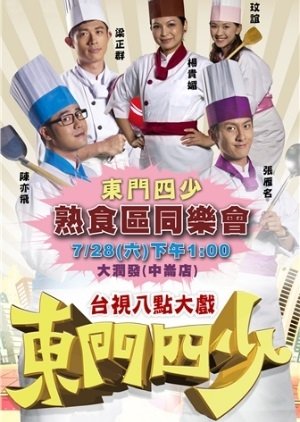 Dong Men Si Shao (2012) cover