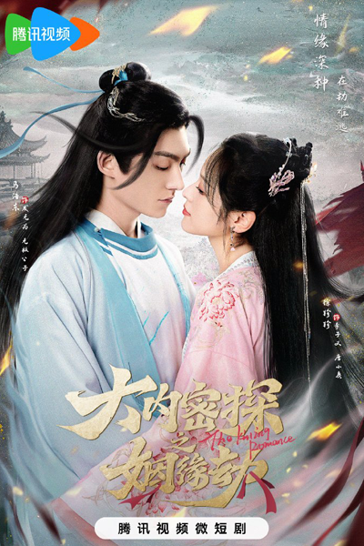 Da Nei Mi Tan Zhi Yin Yuan Jie (2023) cover
