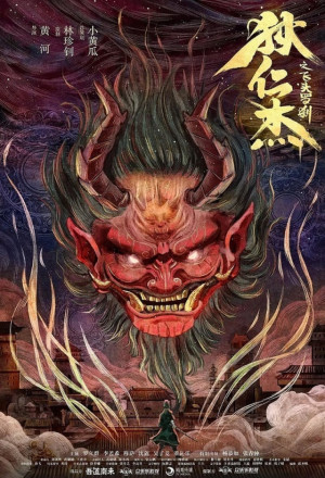 Di Renjie and the Flying Demon Head (2020) cover
