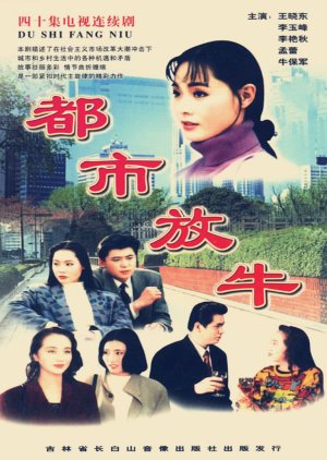 Du Shi Fang Niu (1995) cover