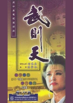 Empress Wu Cheh Tien (1995) cover