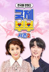 Fell in Love With Korea - International Couple Season 2 cover