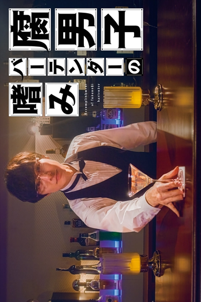 Fudanshi Bartender no Tashinami (2022) cover