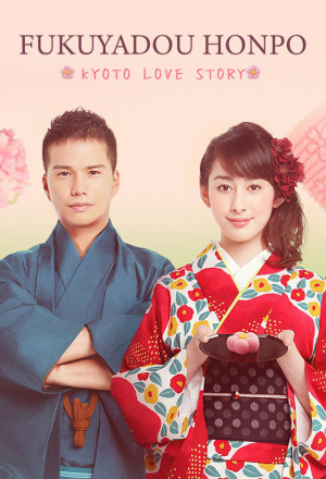 Fukuyadou Honpo: Kyoto Love Story cover