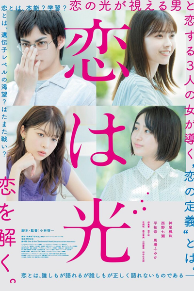 Koi wa Hikari (2022) cover