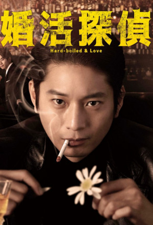 Konkatsu Tantei (2022) cover