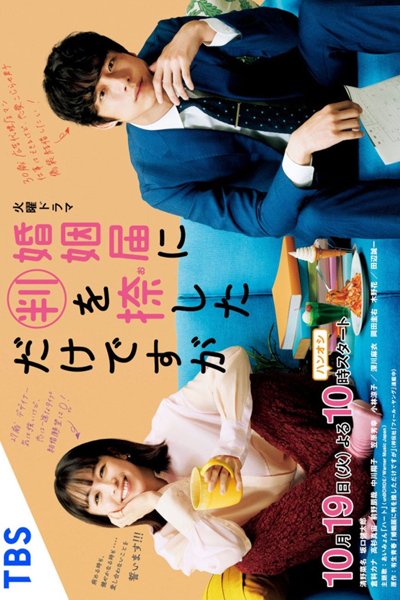 Konin Todoke ni Han wo Oshita dake desu ga (2021) cover