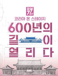 Korea on Stage: 600 Years of Open Roads (2022) cover