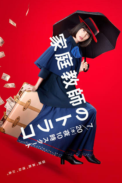 Kateikyoushi no Torako (2022) cover