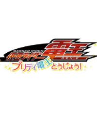 Kamen Rider Den-O: Pretty Den-O Appears! cover