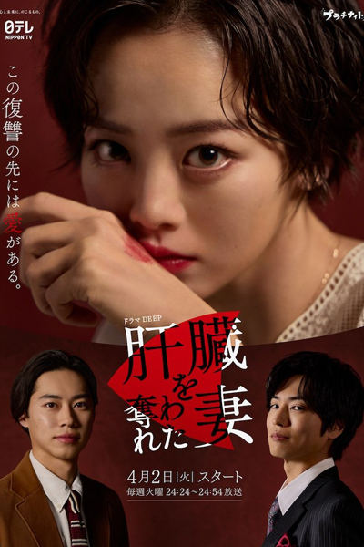 Kanzo wo Ubawareta Tsuma (2024) cover
