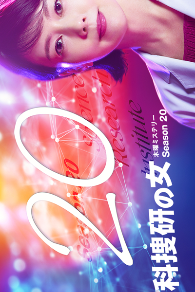 Kasouken no Onna: Season 20 (2020) cover