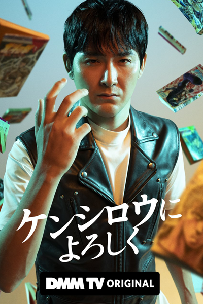 Kenshiro ni Yoroshiku (2023) cover
