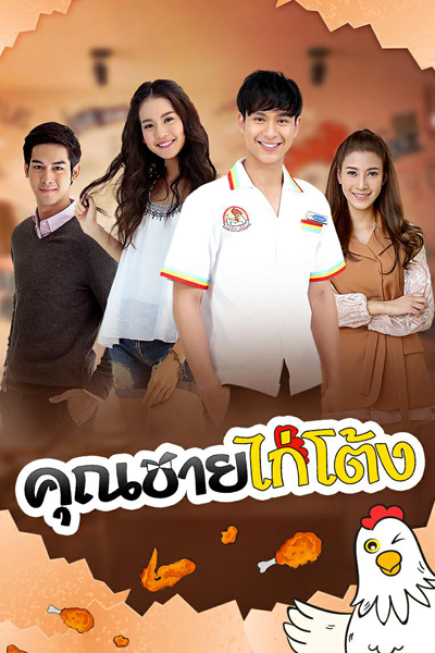 Khun Chai Kai Tong (2018) cover