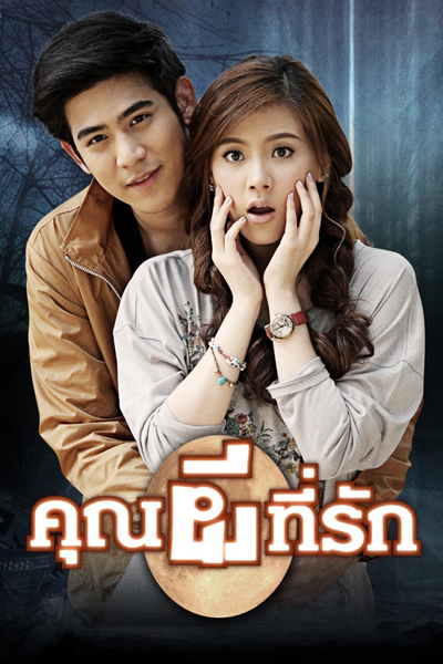 Khun Pee Tee Ruk (2014) cover