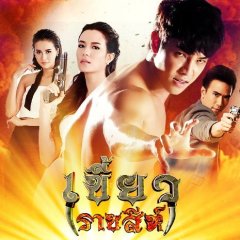 Khiao Ratchasi cover