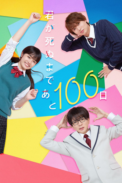 Kimi ga Shinu Made Ato 100 Nichi (2023) cover