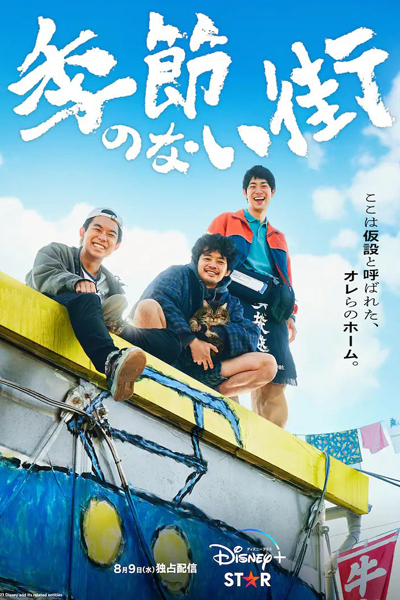 Kisetsu no Nai Machi (2023) cover