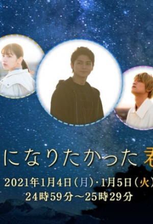 Hoshi ni Naritakatta Kimi to (2021) cover