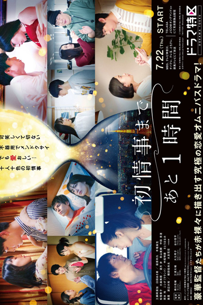 Hatsu Jouji Made Ato 1-jikan (2021) cover