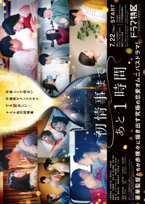 Hatsu Joji Made Ato 1 Jikan (2021) cover